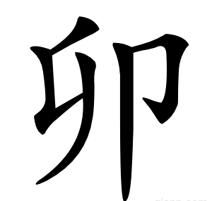 卯